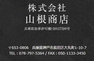 神戸市エリアの大小関わらず建物解体の事なら【株式会社山根商店】まで 自社管理ならではの施工で無駄な費用を抑えた施工を行います。